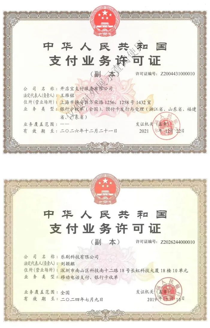 开店宝支付业务许可证.jpg