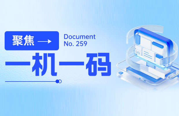 为什么要一机一户？