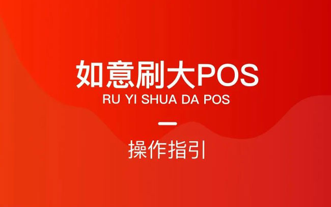 如意刷大POS - 操作指引