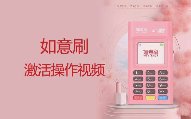 如意刷激活操作视频