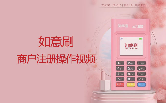 如意刷商户注册操作视频
