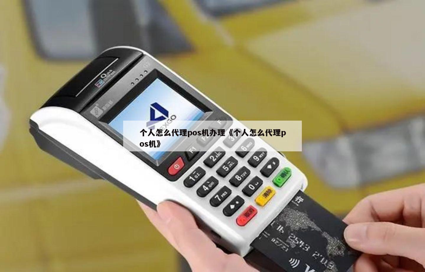 办理佛山pos机公司有哪些？