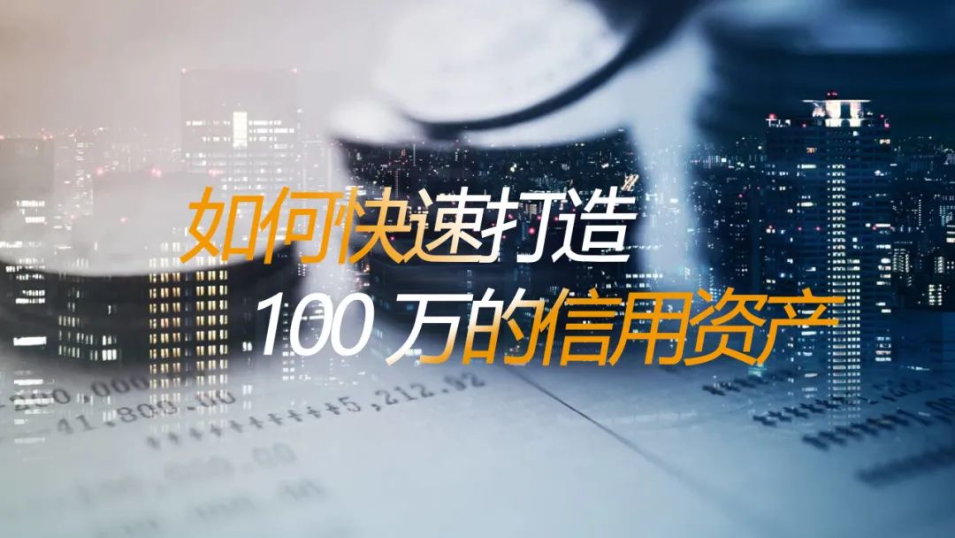 快速打造信用卡100万资产