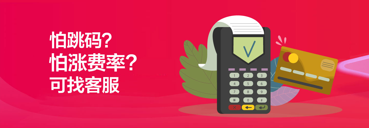 怕跳码怕涨费率找客服
